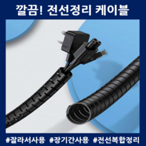 전선가리개 잘라쓰는 컴퓨터 가전 보호 접촉방지 랜선정리 1.5M, 10*1500mm