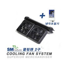 SM 냉각 쿨링팬 2구 + 냉각조절기 [세트], 단품
