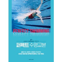 Lovely Swimmer 이현진의 퍼펙트 수영교본:물에뜨는법부터4영법의완성까지사진과이미지로완벽하게배우는수영가이드, 삼호미디어, 이현진