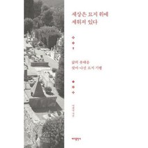 [밀크북] 바다출판사 - 세상은 묘지 위에 세워져 있다 : 삶의 푯대를 찾아 나선 묘지 기행