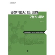 밀크북 광경화형 UV EB LED 고분자 화학, 도서