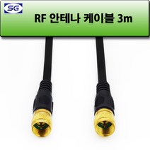 신길전자 RF 안테나선 TV 셋업박스 텔레비젼 국산 케이블 1.5M - 30M, RF 안테나선 국산 케이블 3M