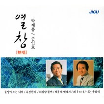 2CD 열창박재홍손인호/유정천리/나는울었네/