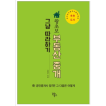 왕초보 부동산 중개 그냥 따라하기 - 경제 경영