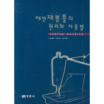 패션 재봉틀의 원리와 사용법, 경춘사, 정미애