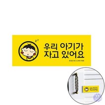 우리아기가자고.. 컬러멀티 아크릴표지판 표지판 아크릴안내판 표시판