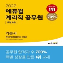 2022 에듀윌 우정 9급 계리직 공무원 기본서 한국사(상용한자 포함)