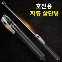 삼단봉 다기능 합금강 호신용 3단봉 진압봉 경찰봉 호신봉 자동 신축봉 휴대용 다무기 용품, 블 랙, 26인치