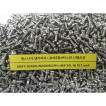 [볼트] 셈스나사 냄비머리 와셔2종 M3 L10 니켈도금 200개