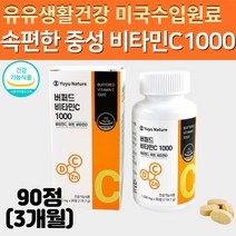 중성 중성화 버퍼드 고함량 비타민C 1000 공복에 빈속에 섭취 가능 산도줄인 속안쓰린 속편한 비타민씨 비타민D 아연 3개월 buffered vitamin C 비타민시 바이타민c, 1병