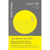 프리즌 서클 / 다다서재[ 빠른출발 책 -Faster DEL.], -, 다다서재