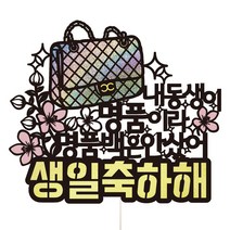 비비드레인 엄마 동생 언니 와이프 생일 생신 케이크토퍼, 96-명품백(내동생)