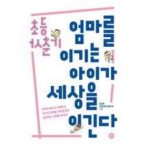 초등 사춘기 엄마를 이기는 아이가 세상을 이긴다:부모와 싸우고 논쟁하고 자신의 생각을 거리낌없이 표현하는 기회를 주어라, 길벗
