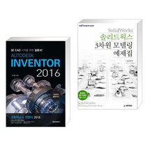 AUTODESK INVENTOR 오토데스크 인벤터 2016 + SolidWorks 솔리드웍스 3차원 모델링 예제집 (전2권)