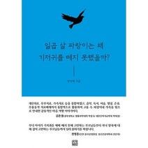 일곱 살 파랑이는 왜 기저귀를 떼지 못했을까? : 기저귀를 한 일곱 살 파랑이와 온 가족이 함께한 마음치유 여행기, 도서
