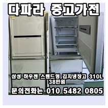 (중고) 삼성 하우젠 스탠드형 김치냉장고 310리터