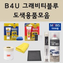순정품 기아 B4U 그래비티블루 자동차 차량용 붓펜 카페인트 도색 스프레이 K3 K5 K7 K8 EV6, 01.붓펜: B4U 그래비티블루 (당일발송)