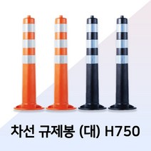 차선 규제봉 탄력봉 시선유도봉 중앙분리대봉 차단봉일반형-대 H750 앙카포함, 일반형(대)-그레이 H750, 1개