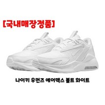 나이키 우먼스 에어맥스 볼트 - 흰/검