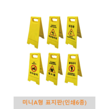 미니 A형 표지판(인쇄 6종) PE표지판, 미끄럼주의