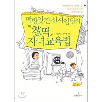 떡방앗간 신사임당의 찰떡 자녀교육법:섬마을에서 네 자녀를 명문대 합격시킨 감동 스토리, 문예춘추사