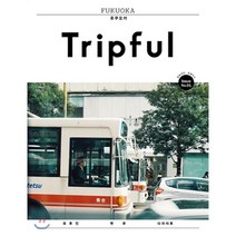 Tripful(트립풀) 후쿠오카(2018):유후인 벳푸 다자이후, 이지앤북스, 안혜연