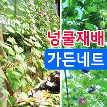[조이가든] New 가든네트 (1.8M x 2.7M - 망간격 10cm)
