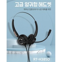 RT전화기헤드셋2.5mm/LG키폰IP331폴리콤IP321/IP330/IP320/LIP6812/LIP7024/LIP6830/LDP7016/LDP7024/LDP7058/LDP6030, 양귀RT-H385D