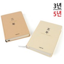 하루 일상 기록 3년 5년 일기장 다이어리 플래너 육아 성장 기록장 다꾸, 3년 클래식