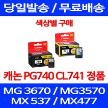 로켓정품잉크 캐논 PG 740 CL 741 색상별 구매 MG 3570 3670 2270 전산용품 PG740 MG3570 PIXMA 제조본사A/S 서비스보장 복합기 롯데 740XL, 1개입, CL 741 컬러 정품잉크