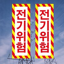 전기위험 전기주의 사선 고압전기 세로형 스티커 OR 포맥스