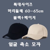 1+1 2개입 특대사이즈 야구 모자 연예인모자 큰머리 대두 볼캡