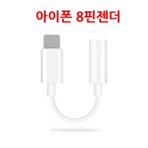 8핀 이어폰 변환 싱글젠더 3.5mm