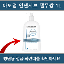 [국내정품 병원용]바이오더마 아토덤 인텐시브 젤 무쌍(젤 클렌저) 1L 1000ml