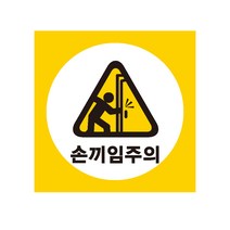 손끼임주의 산업안전스티커 라벨, 스티커