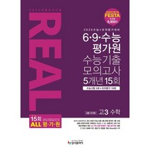 2023 리얼 오리지널 6·9·수능 평가원 수능기출 모의고사 5개년 15회 고3 수학 [공통+미적분] (2023년) : 2024 수능대비, 입시플라이, 수학영역