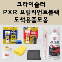 크라이슬러 PXR 브릴리언트블랙 주문 자동차 붓펜 카페인트 도색 스프레이 퍼티 컴파운드 차량용, 크라이슬러스프레이:투명마감용스프레이(모비스)
