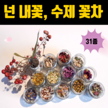 국산 마리골드 꽃차 국화 박하 모란꽃 차 해당화 금잔화 당아욱 제비꽃 구절초 인삼 열매 맨드라미 벚꽃 산사꽃 매화 아카시아 살구 녹차 메밀 쑥차 목련 수국 레몬밤 연잎 수제 티