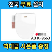 애플 완전방수비데 ipx7 AB-K9663 3년무상A/S, 전국 무료 설치