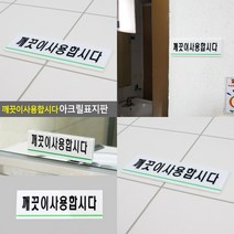 깨끗이사용합시다 아크릴표지판 미니간판 글자 실내간판 화장실안내문 글자간판 글자