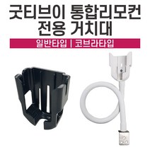 리모컨 거치대, 1. 부착형(일반) 거치대