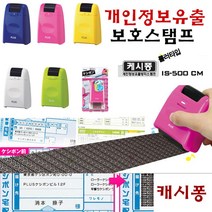 플러스 캐시퐁 개인정보보호스탬프 IS-500 롤러타입 ET+6658EA, 블루