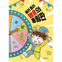 웅진북센 돌려 돌려 행운의 돌림판 - 내책꽂이, One color | One Size, 9788955479447