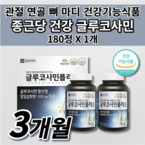 손가락 뼈 마디 무릎 허리 어깨 통증 증상 관절 연골 재생 건강 에좋은 아플때 먹는 삐끗했을때 미국산 상어 연골 분말 고함량 종근당 건강 글루코사민 플러스 1200 영양제 180정, 1개