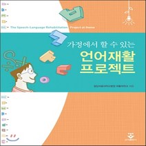 새책-스테이책터 [언어재활 프로젝트] 가정에서 할 수 있는-분당서울대학교병원 재활의학과 지음, 언어재활 프로젝트