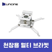 빔프로젝터 천장형 브라켓 YC-B001