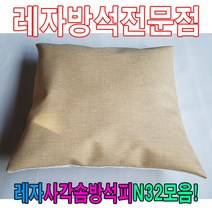 PGM1*^몰레자사각솜방석피N32모음커버 방수 단체용 외피 식당용 레쟈 학생 방석 가정용 모던 업소용^*1췤pgm, *^^옵션*^N515