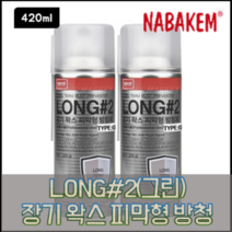 나바켐 LONG#2(G) 장기 왁스 피막형 방청제(금형/녹색) 420ml