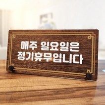 뭉키데코 나무 팻말 안내판 표지판 탁상용 W7_302_라인 매주 일요일 정기휴무, W7 기본