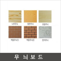 무늬우드락 60x90cm (두께5T)-5장/우드락/나무무늬, 벽돌무늬(1)